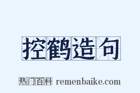 控鹤造句是什么意思的图片